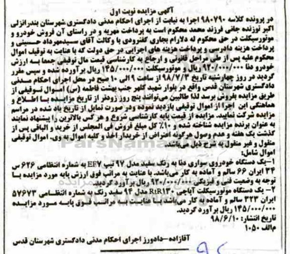 آگهی مزایده ،مزایده یک دستگاه خودرو سواری دنا و یک دستگاه موتور سیکلت