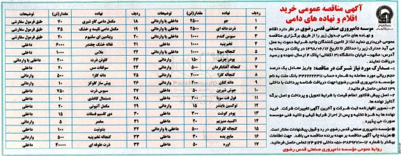 آگهی مناقصه عمومی , مناقصه خرید اقلام و نهاده های دامی