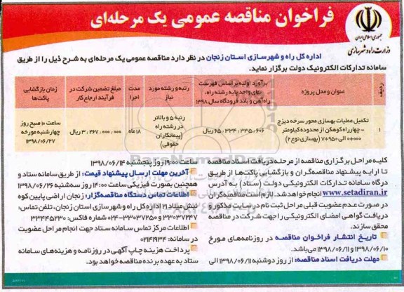 فراخوان مناقصه , فراخوان مناقصه  تکمیل عملیات بهسازی محور....