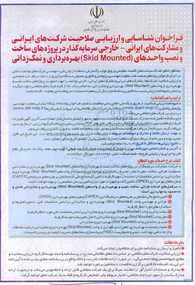 فراخوان  , فراخوان سرمایه گذار در پروژه های ساخت و نصب واحدهای SKID MOUNTED بهره برداری و نمک زدایی