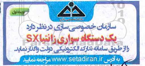 مزایده , مزایده واگذاری یک دستگاه سواری زانتیا