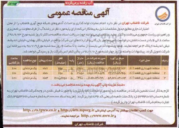 آگهی مناقصه عمومی , مناقصه انجام عملیات لوله گذاری و احداث آدم روهای شبکه جمع آوری فاضلاب 