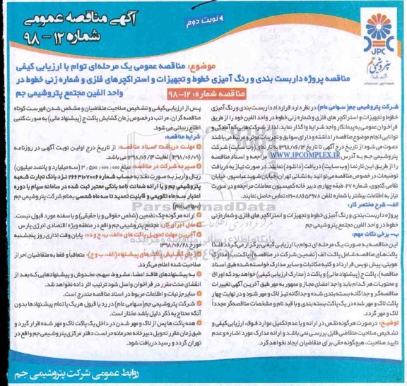 مناقصه, مناقصه پروژه داربست بندی و رنگ آمیزی خطوط و تجهیزات و استراکچرهای...  نوبت دوم 