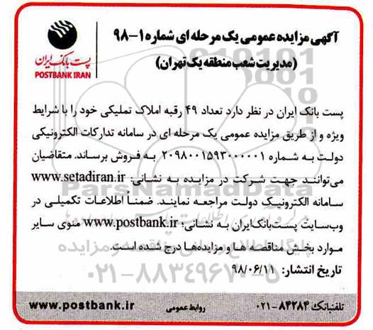 آگهی مزایده،مزایده فروش 49 رقبه املاک تملیکی