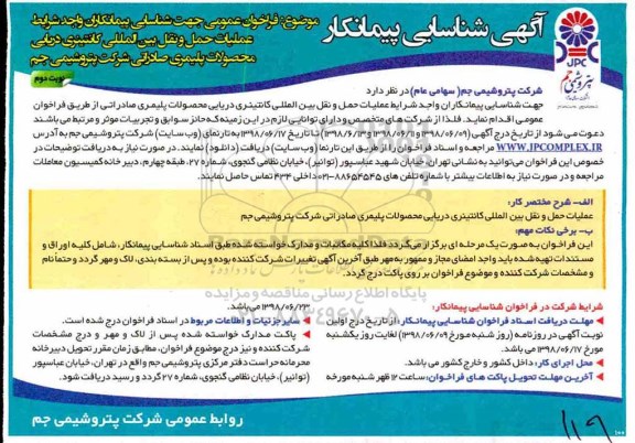 فراخوان ، فراخوان عملیات حمل و نقل بین المللی کانتینری  - نوبت دوم
