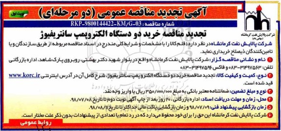 تجدید مناقصه , تجدید مناقصه خرید دو دستگاه الکترو پمپ سانتریفیوژ
