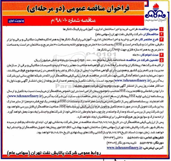 مناقصه, مناقصه طراحی، خرید و اجرا ساختمان اداری - آموزشی پارکینگ تانکرها