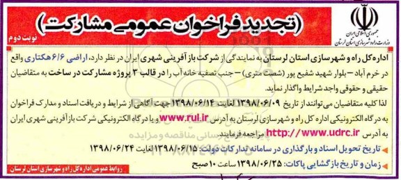 تجدید فراخوان, تجدید فراخوان مشارکت اراضی هکتاری  - نوبت دوم