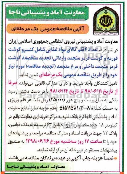 مناقصه  عمومی, مناقصه تعداد 4 قلم کالای مواد غذایی شامل کنسرو گوشت ...