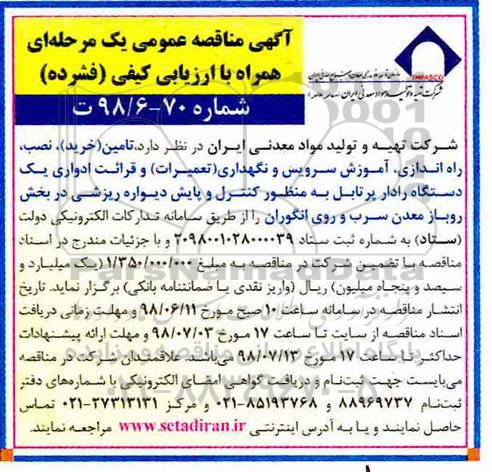مناقصه تامین (خرید) نصب راه اندازی آموزش سرویس و نگهداری (تعمیرات) و قرائت