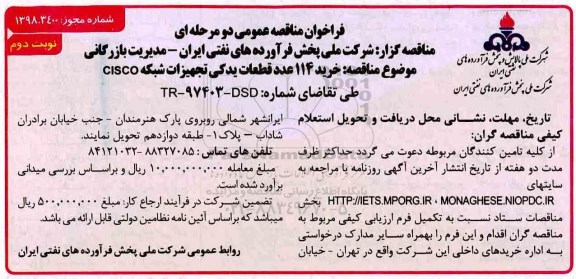 آگهی فراخوان مناقصه ، فراخوان مناقصه خرید 114 عدد قطعات یدکی تجهیزات شبکه CISCO  نوبت دوم 
