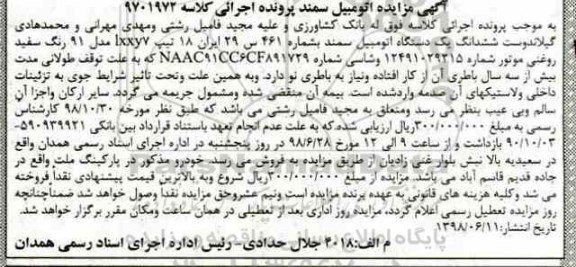 آگهی مزایده ، مزایده ششدانگ یک دستگاه اتومبیل سمند