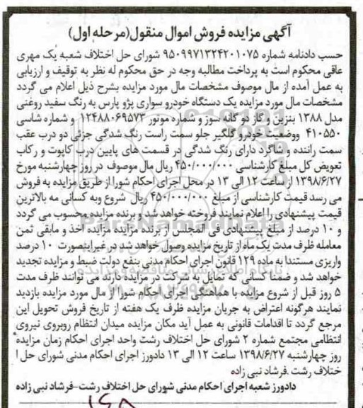مزایده،مزایده یک دستگاه خودرو سواری پژو پارس