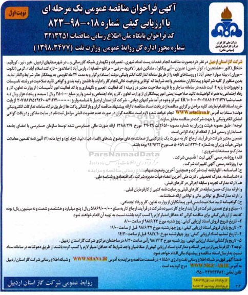 مناقصه عمومی, مناقصه انجام خدمات پست امداد شهری، تعمیرات و نگهداری شبکه گازرسانی و...