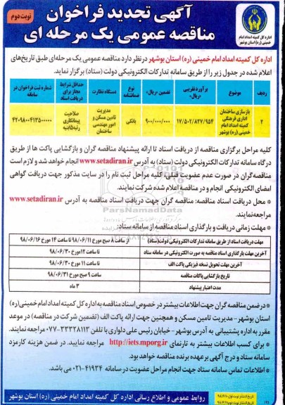 تجدید فراخوان عمومی, تجدید فراخوان مناقصه بازسازی ساختمان اداری فرهنگی - نوبت دوم 