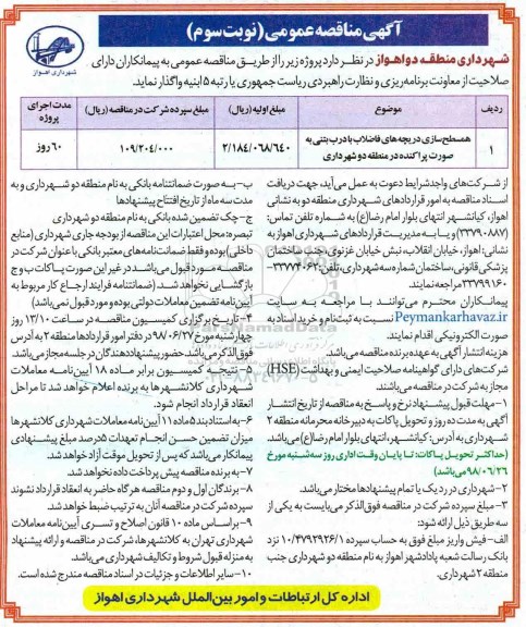 آگهی مناقصه عمومی , مناقصه همسطح سازی دریچه های فاضلاب با درب بتنی- نوبت سوم 