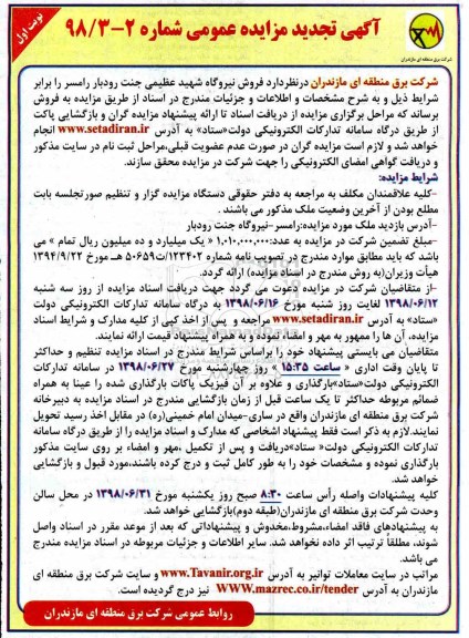 مزایده, مزایده فروش نیروگاه تجدید