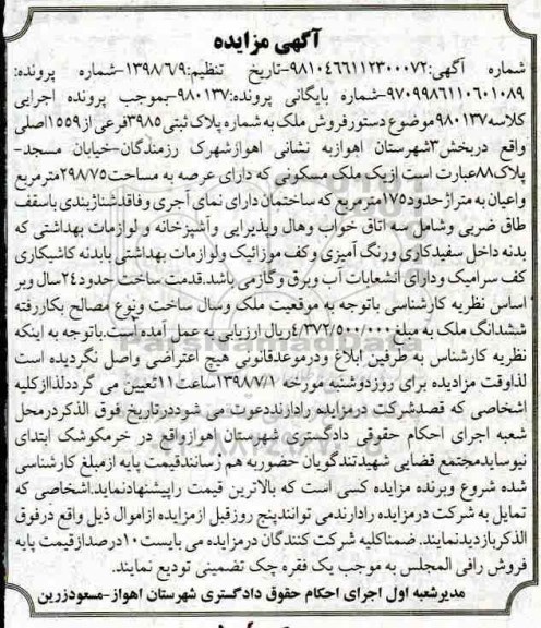 آگهی مزایده،مزایده فروش ملک پلاک ثبتی 3985 فرعی