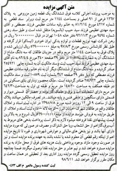 آگهی مزایده،مزایده ششدانگ یک قطعه زمین مزروعی