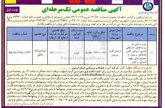 مناقصه عمومی, مناقصه نیرورسانی به روستا های حسنعلی