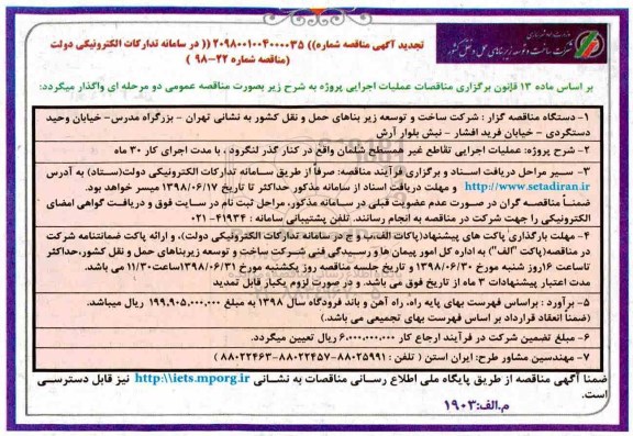 آگهی مناقصه ,مناقصه عملیات اجرایی تقاطع غیر همسطح شلمان تجدید 