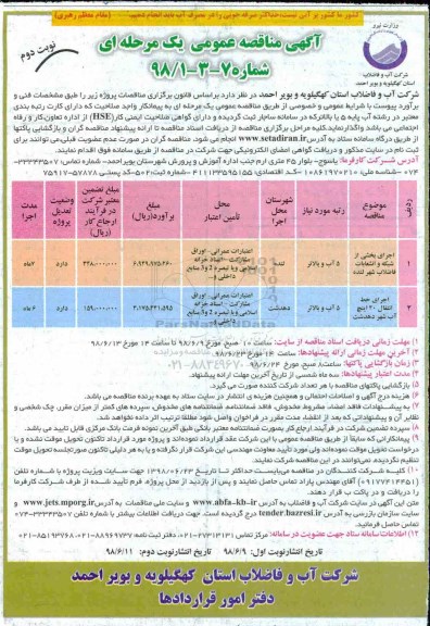 مناقصه ,مناقصه رفع اتفاقات شبکه توزیع و نصب انشعابات  و ...نوبت دوم 