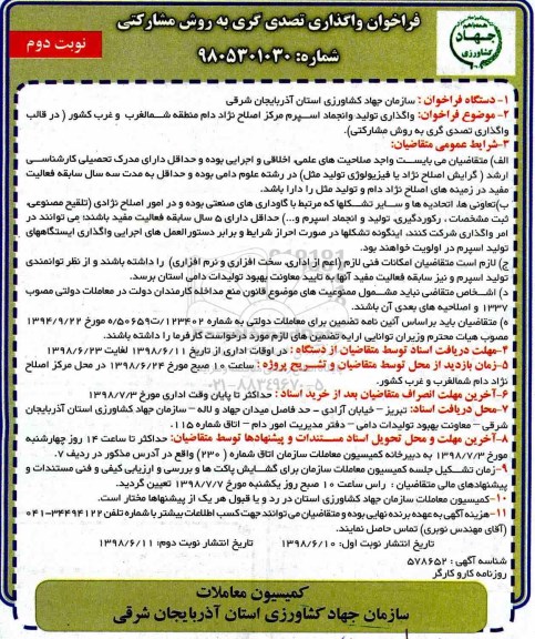 فراخوان واگذاری تصدی گری به روش مشارکتی - نوبت دوم 