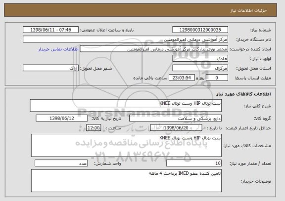 استعلام ست توتال HIP وست توتال KNEE