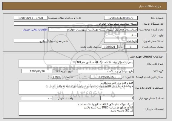 استعلام پنس بای پولاربایونت نان استیک 20 سانتی متر TECNO