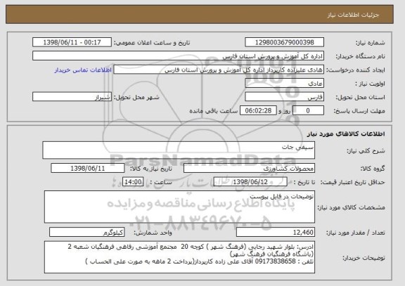 استعلام سیفی جات