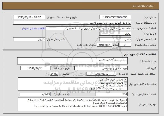استعلام سوسیس و کالباس دمس