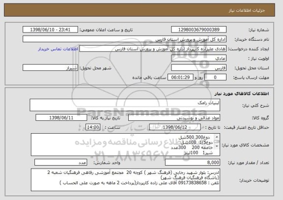 استعلام لبنیات رامک