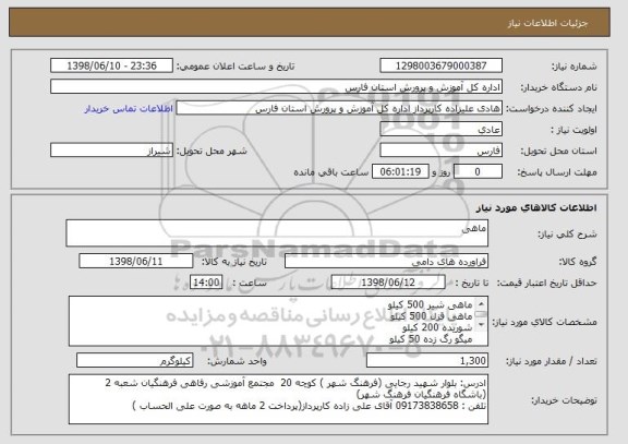 استعلام ماهی 