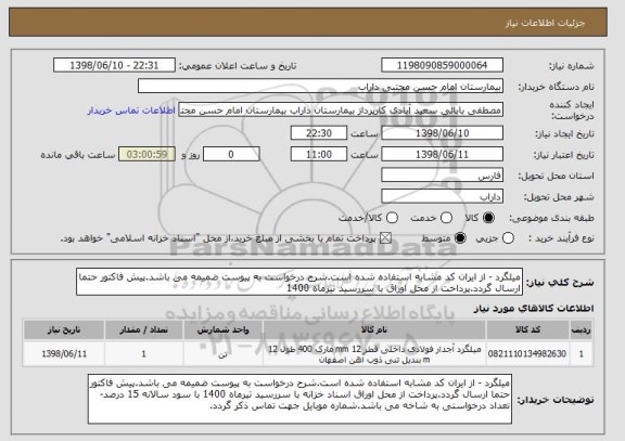 استعلام میلگرد - از ایران کد مشابه استفاده شده است.شرح درخواست به پیوست ضمیمه می باشد.پیش فاکتور حتما ارسال گردد.پرداخت از محل اوراق با سررسید تیرماه 1400 