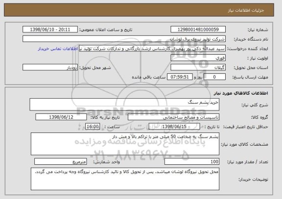 استعلام خرید پشم سنگ