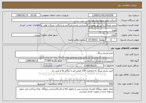 استعلام خرید پشم سنگ