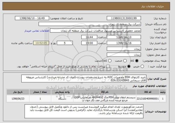 استعلام خرید کارتهای PDH وتجهیزات AOC به شرح مشخصات پیوست (ایران کد مشابه میباشد) کارشناس مربوطه آقای سبحانی 33145840-024
