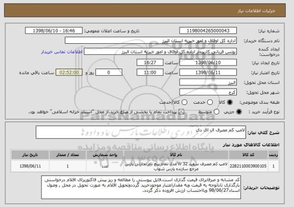 استعلام لامپ کم مصرف ال ای دی