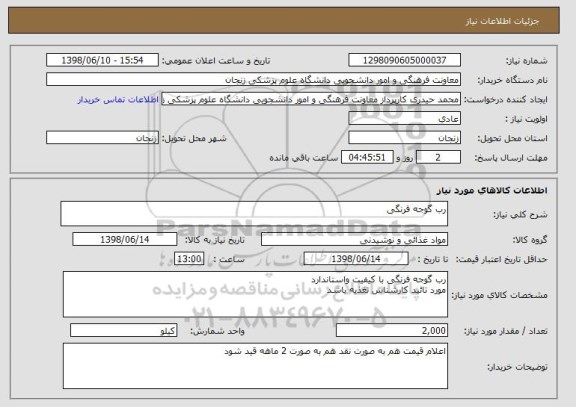 استعلام رب گوجه فرنگی