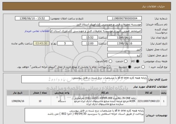 استعلام رایانه همه کاره all in one با مشخصات درج شده در فایل پیوستی