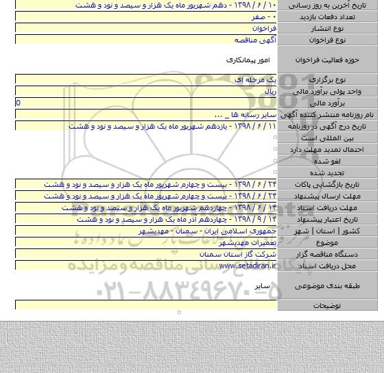 تعمیرات مهدیشهر