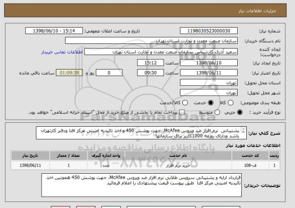 استعلام پشتیبانی  نرم افزار ضد ویروس McAfee، جهت پوشش 450 و اخذ تائیدیه امنیتی مرکز افتا ودفتر کارتهران باشد ودارای روزمه 1000کاربر برای سازمانها 
