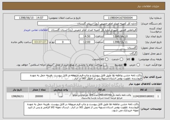 استعلام پاکت نامه جشن عاطفه ها طبق فایل پیوست و چاپ فرم مربوطه در فایل پیوست .هزینه حمل به عهده فروشنده .اولویت بومی استان.تسویه پس از تحویل کالا در انبار . 