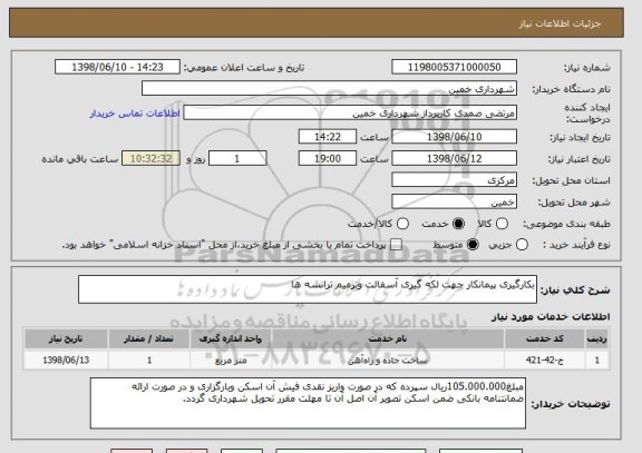 استعلام بکارگیری پیمانکار جهت لکه گیری آسفالت وترمیم ترانشه ها