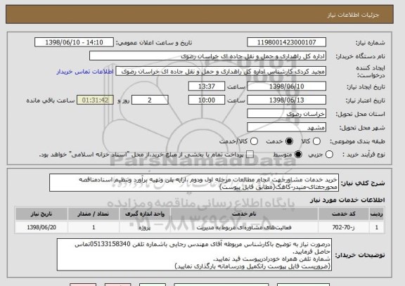 استعلام خرید خدمات مشاورجهت انجام مطالعات مرحله اول ودوم ،ارایه پلن وتهیه برآورد وتنظیم اسنادمناقصه محورجغتای-منیدر-کاهک(مطابق فایل پیوست)