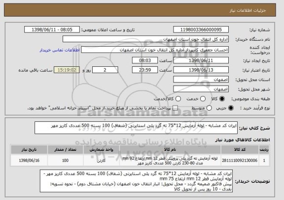 استعلام ایران کد مشابه - لوله آزمایش 12*75 ته گرد پلی استایرنی (شفاف) 100 بسته 500 عددی کاریز مهر