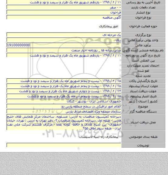 انجام امور ترافیکی در سطح منطقه پارس دو
