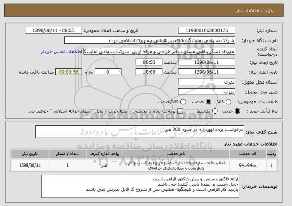 استعلام درخواست پرده لووردراپه در حدود 200 متر 