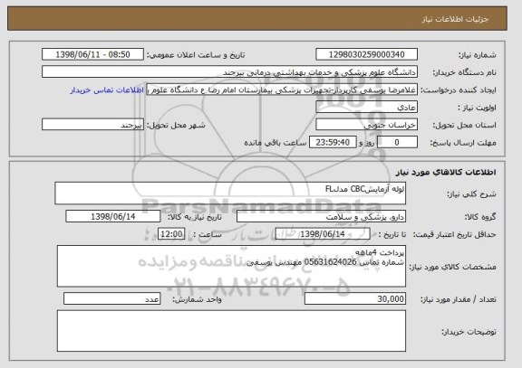 استعلام لوله آزمایشCBC مدلFL