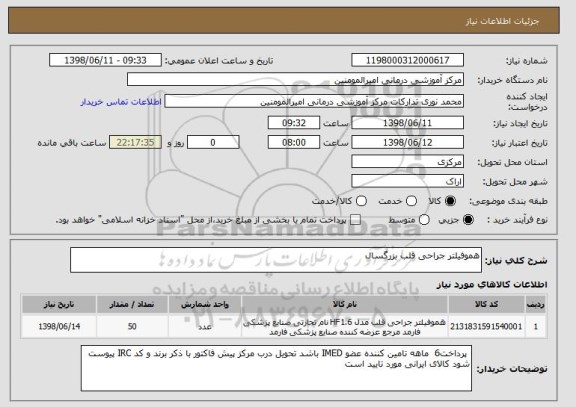 استعلام هموفیلتر جراحی قلب بزرگسال